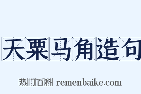 天粟马角造句是什么意思的图片